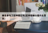 确定参与了区块链公司[区块链确认是什么意思]