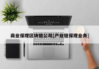 商业保理区块链公司[产业链保理业务]