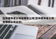 区块链养老公司有哪些公司[区块链养老公司有哪些公司名称]