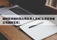 国网区块链科技公司负责人王栋[北京区块链公司国网王栋]