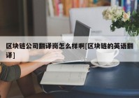 区块链公司翻译岗怎么样啊[区块链的英语翻译]