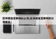 区块链加互联网的公司[区块链加互联网的公司排名]