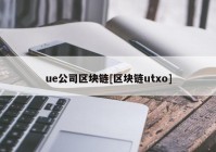 ue公司区块链[区块链utxo]