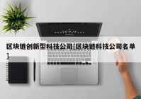 区块链创新型科技公司[区块链科技公司名单]