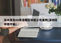 深圳查处68家违规区块链公司案例[深圳区块链诈骗]