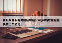 和蚂蚁金服有关的区块链公司[和蚂蚁金服相关的上市公司]