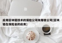 应用区块链技术的保险公司有那些公司[区块链在保险业的应用]