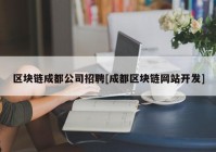 区块链成都公司招聘[成都区块链网站开发]