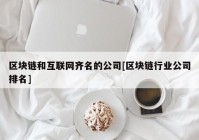 区块链和互联网齐名的公司[区块链行业公司排名]