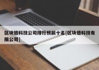 区块链科技公司排行榜前十名[区块链科技有限公司]