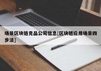 场景区块链竞品公司信息[区块链应用场景四步法]