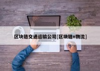 区块链交通运输公司[区块链+物流]