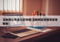 互联网公司进入区块链[互联网区块链项目有哪些]