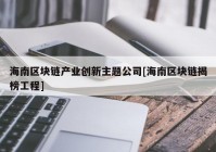 海南区块链产业创新主题公司[海南区块链揭榜工程]