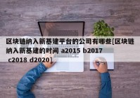 区块链纳入新基建平台的公司有哪些[区块链纳入新基建的时间 a2015 b2017 c2018 d2020]