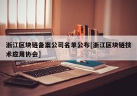 浙江区块链备案公司名单公布[浙江区块链技术应用协会]