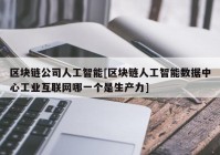 区块链公司人工智能[区块链人工智能数据中心工业互联网哪一个是生产力]