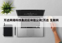 万达网络科技集团区块链公司[万达 互联网]