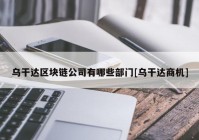 乌干达区块链公司有哪些部门[乌干达商机]